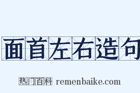 面首左右造句是什么意思的图片